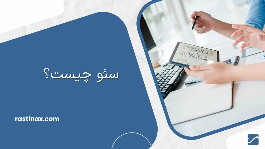 سئو چیست؟