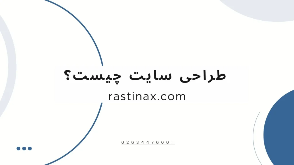 طراحی سایت چیست؟