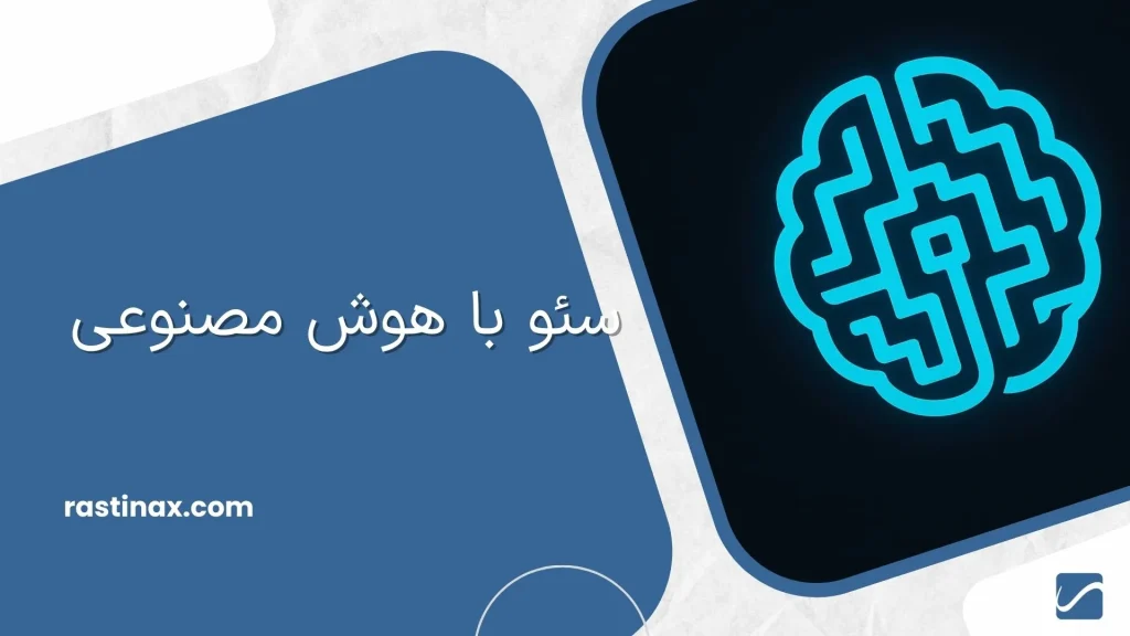 سئو با هوش مصنوعی
