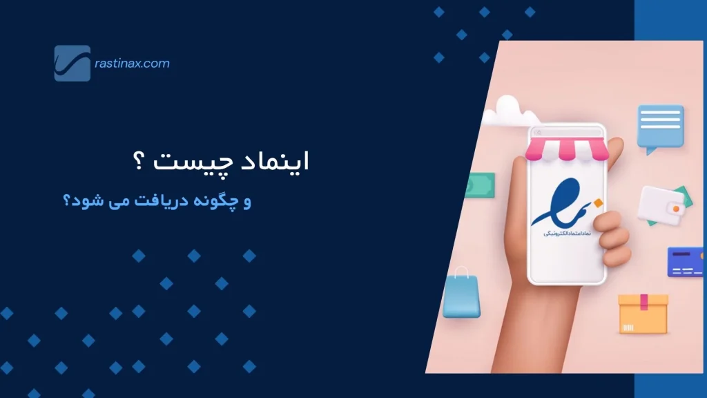 اینماد چیست ؟
