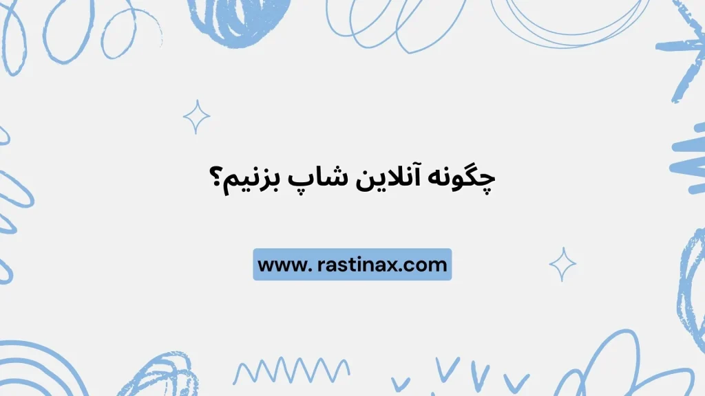 چگونه آنلاین شاپ بزنیم؟