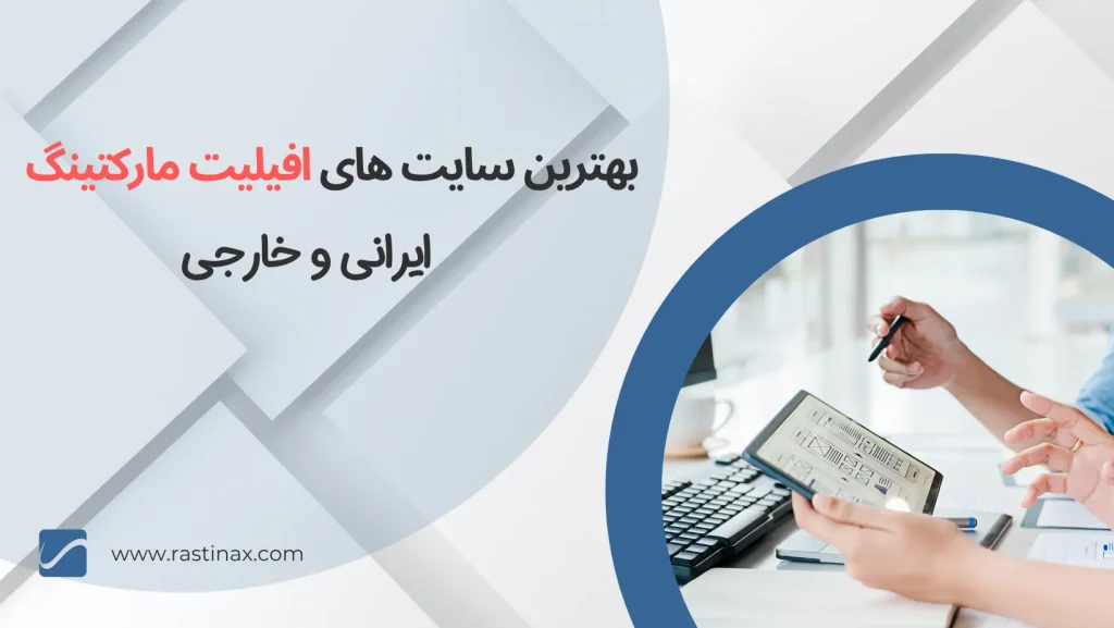 بهترین سایت های افیلیت مارکتینگ