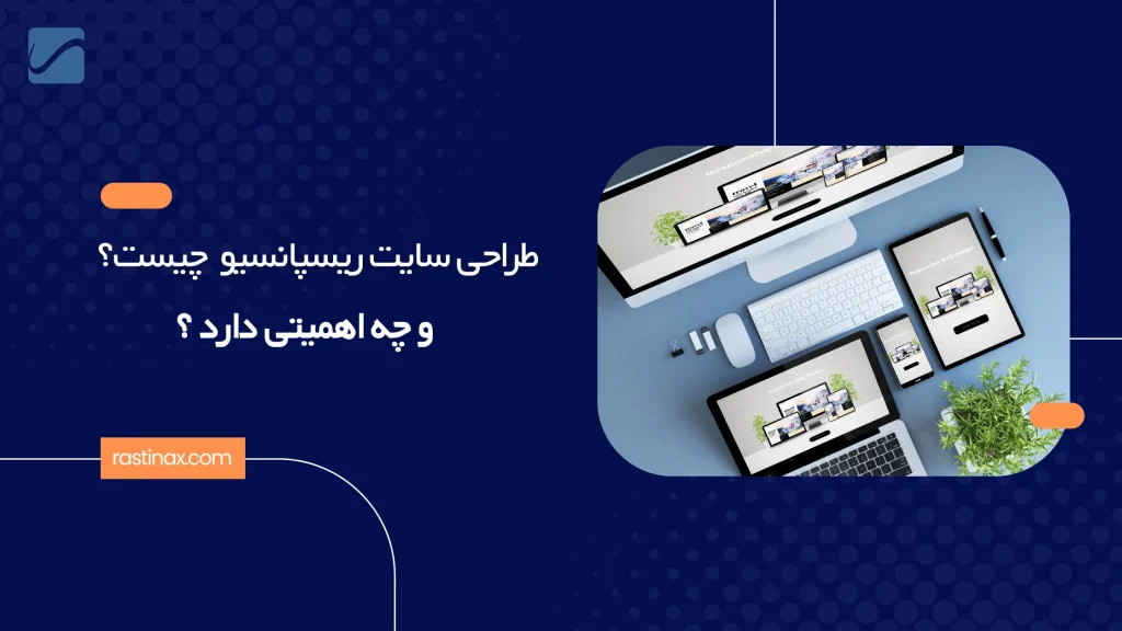 طراحی سایت ریسپانسیو