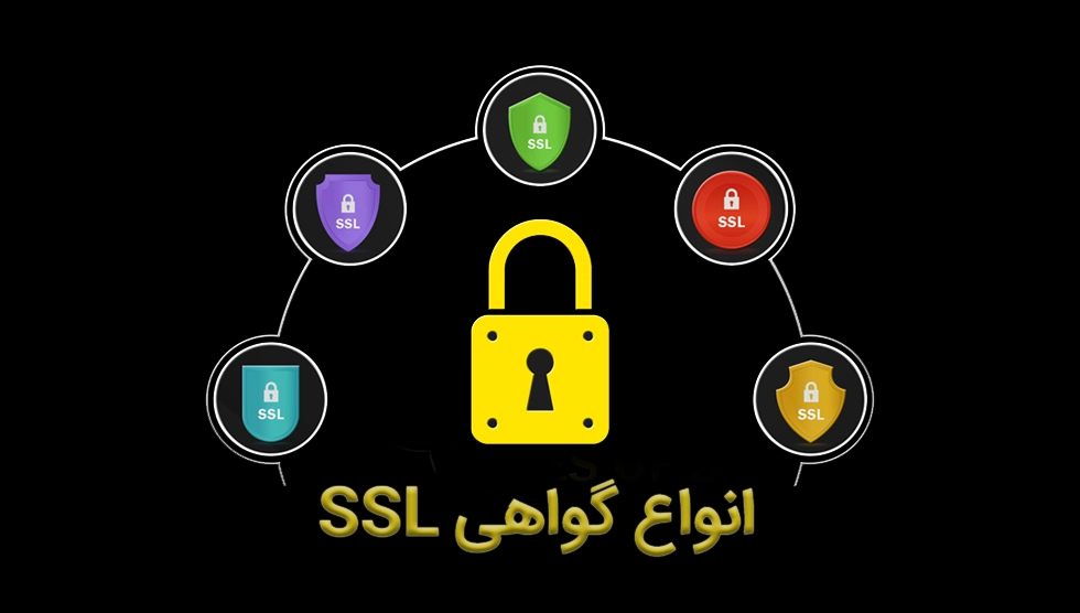 انواع گواهینامه ssl