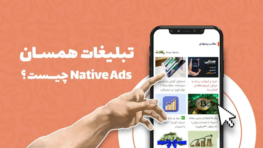 تبلیغات همسان (1)
