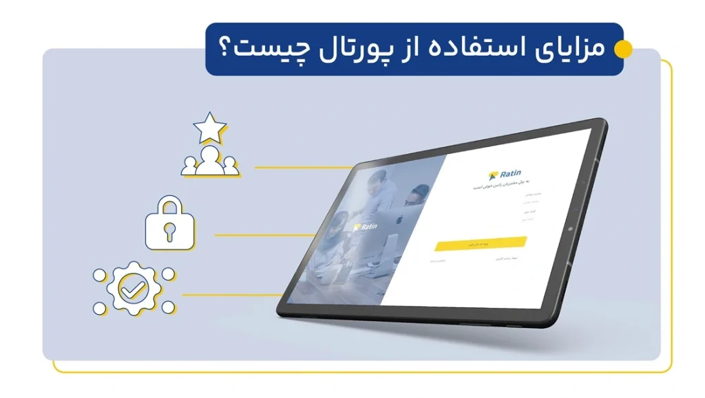 مزایای پورتال
