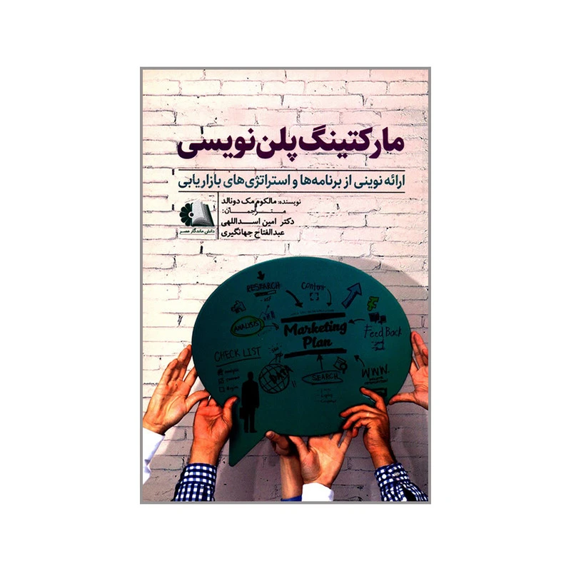 کتاب مارکتینگ پلن نویسی