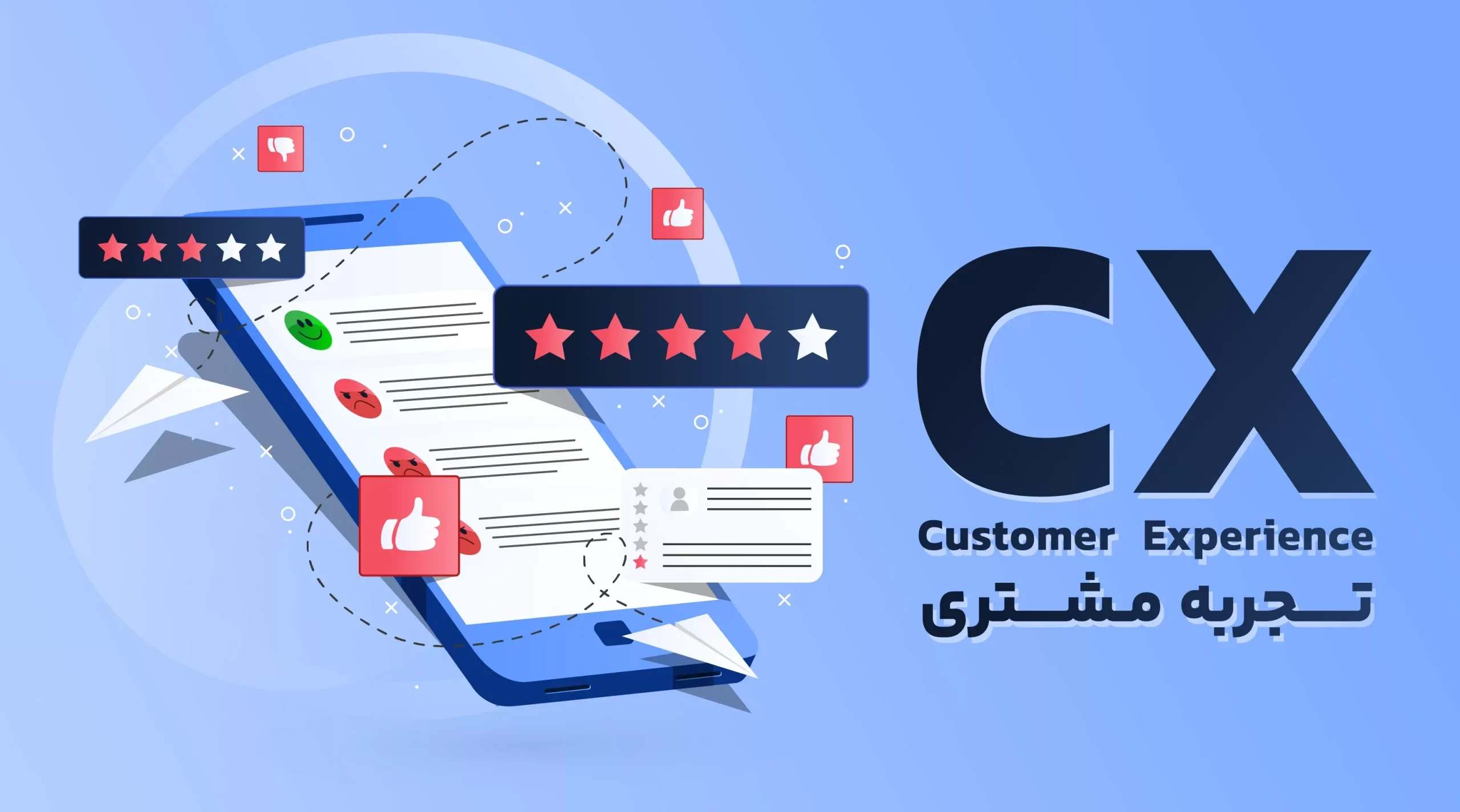 تجربه مشتری CX (1)