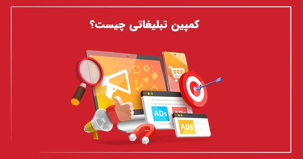 کمپین تبلیغاتی چیست (1)