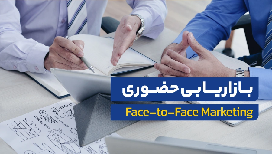 بازاریابی حضوری