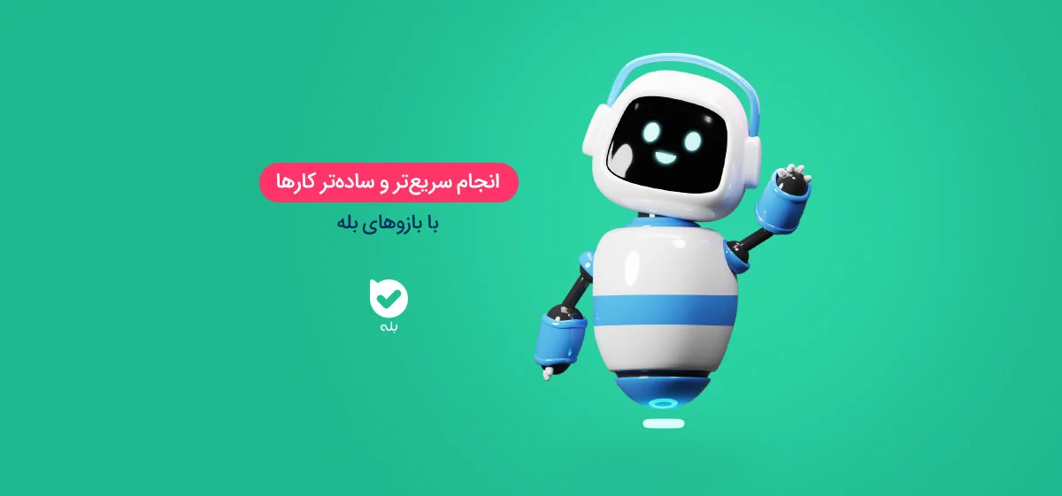 ربات بله