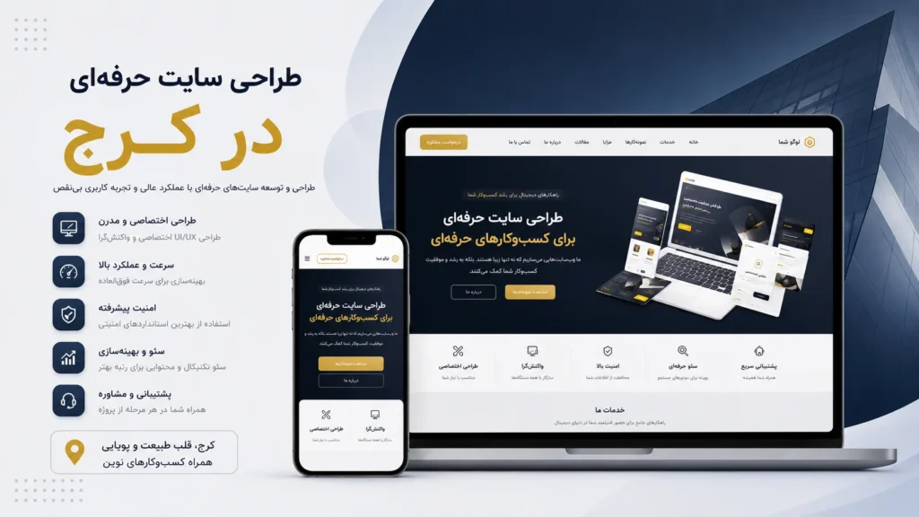 طراحی سایت حرفه ای در کرج