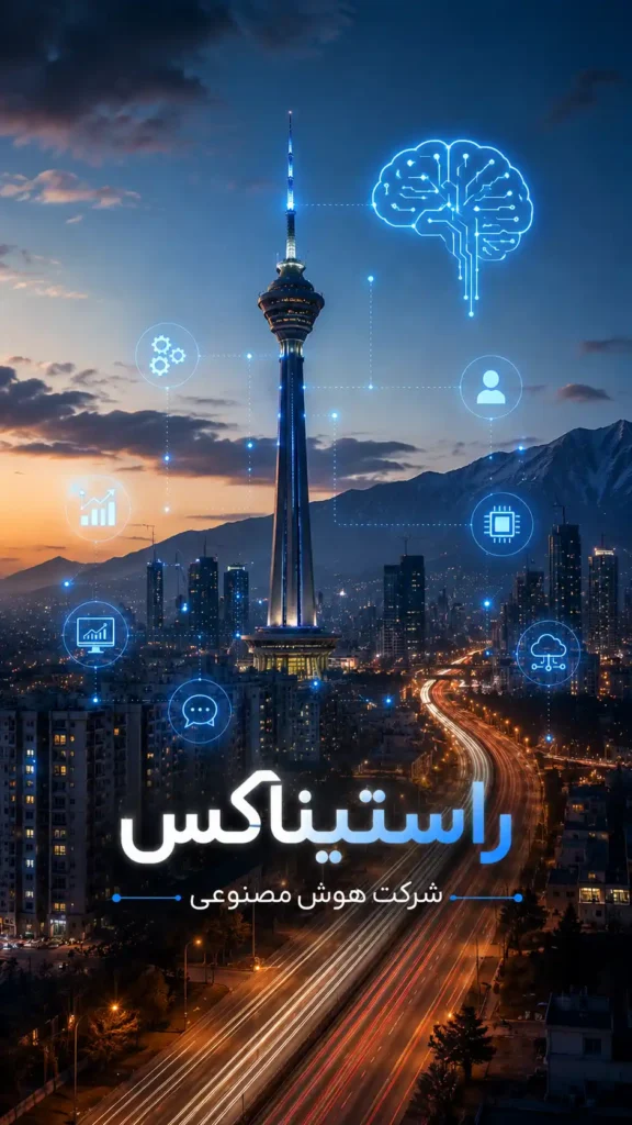 خدمات هوش مصنوعی در تهران